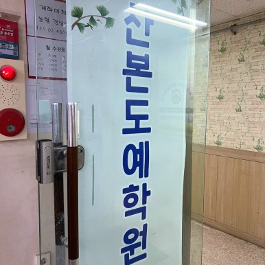 산본도예학원 이미지