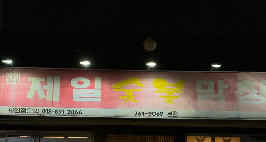 제일숯불생막창 이미지