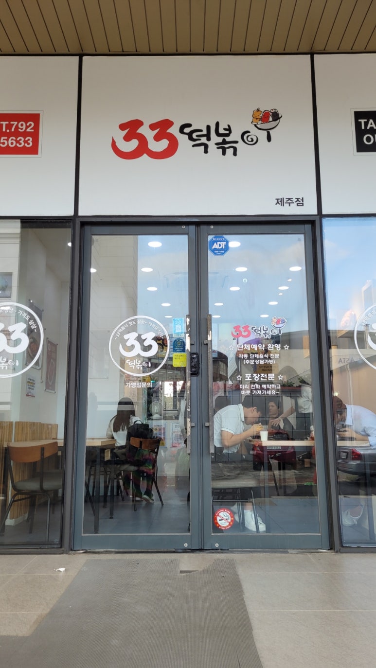 33떡볶이제주점 이미지