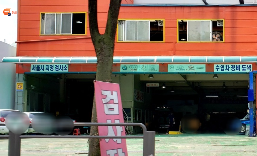 서울종합1급자동차공업사 이미지