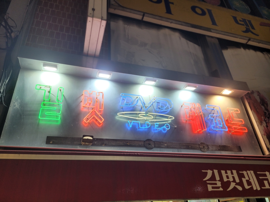길벗레코드 이미지