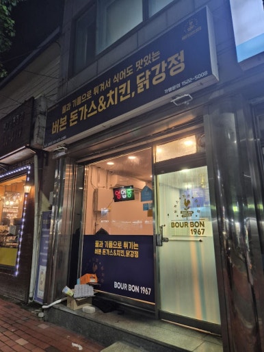 버본치킨&닭강정 이미지
