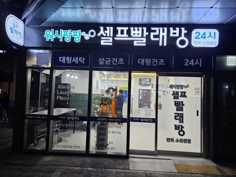 워시팡팡셀프빨래방울산 이미지