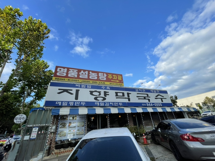 지향막국수 이미지