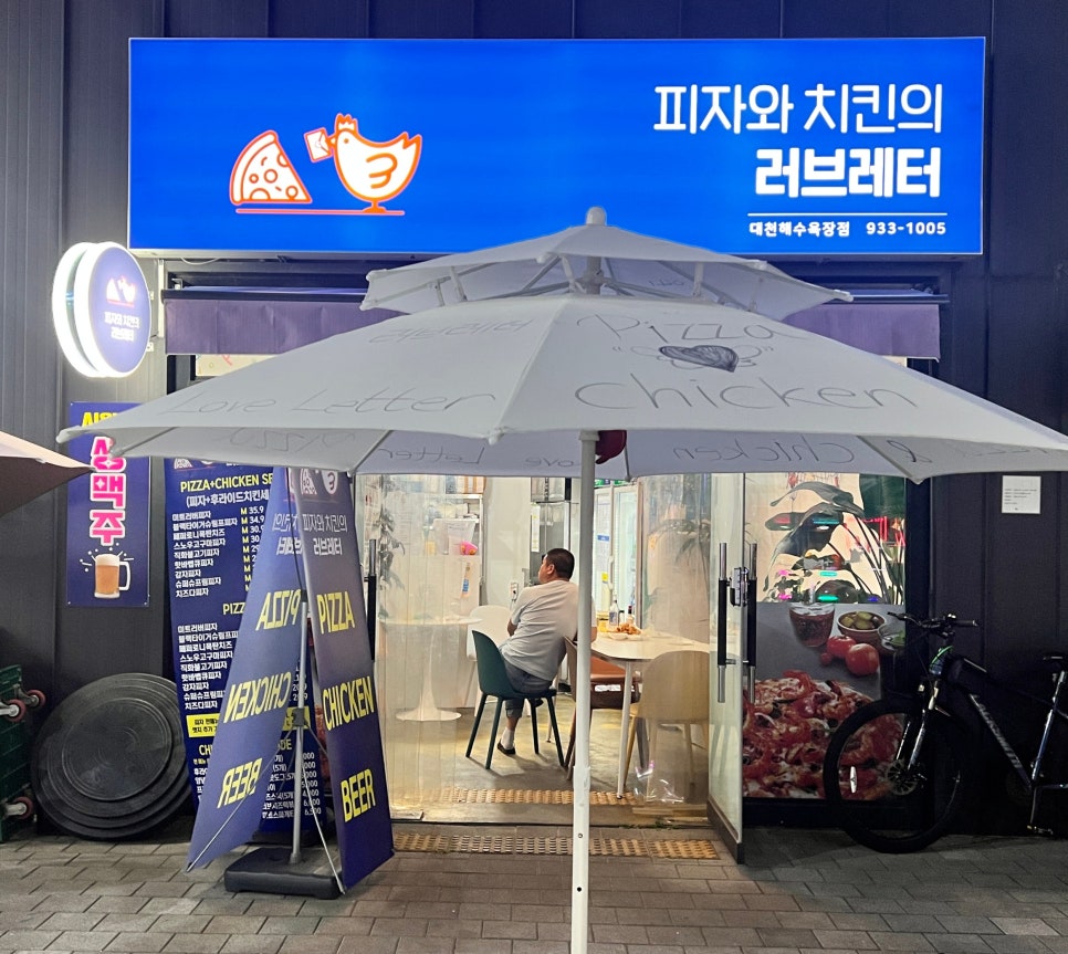 피자와치킨의러브레터 이미지