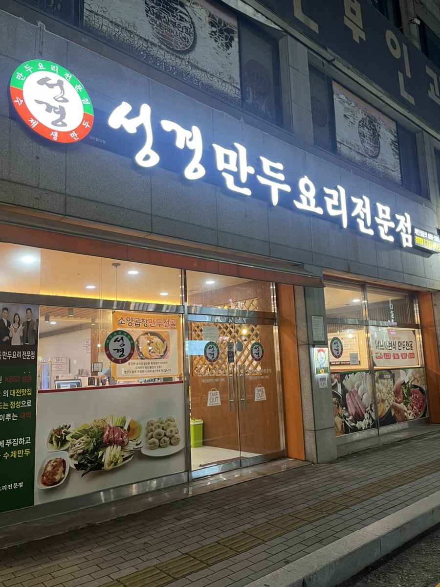 성경만두요리김량장점 이미지