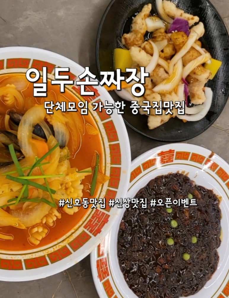 일두손짜장 이미지