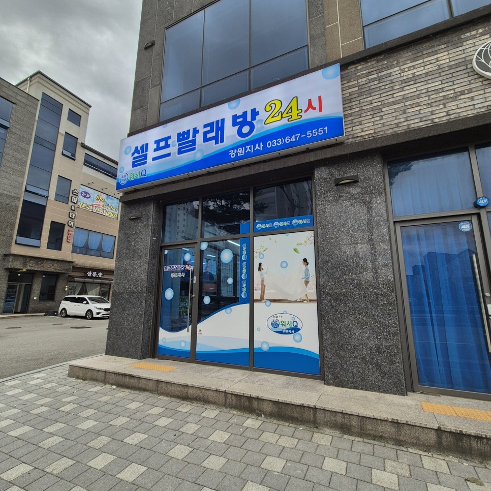 강원세탁소 이미지