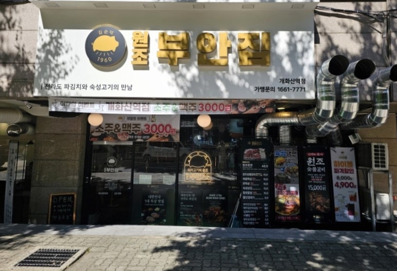 원조부안집개화산역점 이미지