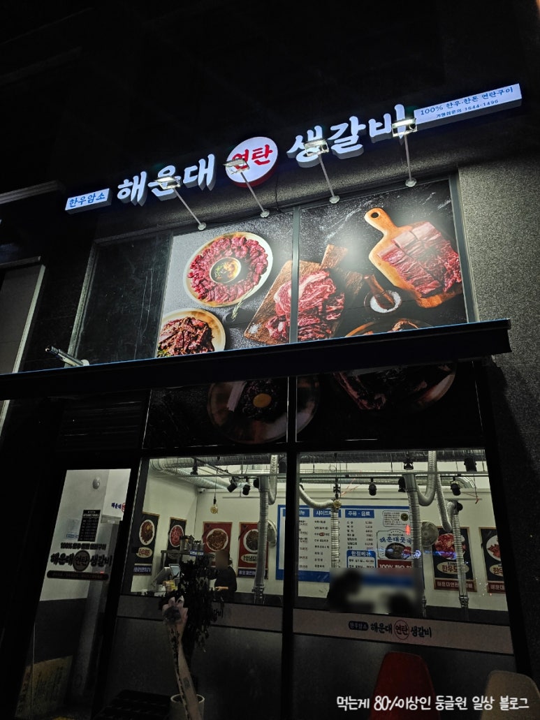 연탄생갈비파주운정점 이미지
