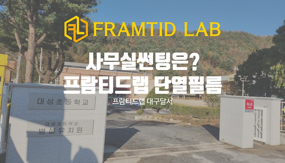 프람티드랩대구달서지사 이미지