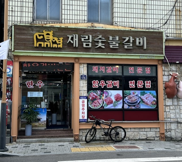 재림숯불갈비 이미지