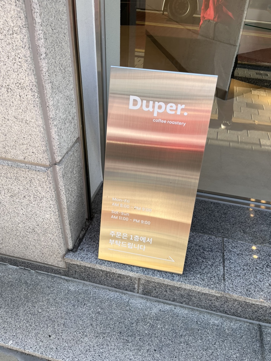 듀퍼 커피(Duper Coffee) 이미지