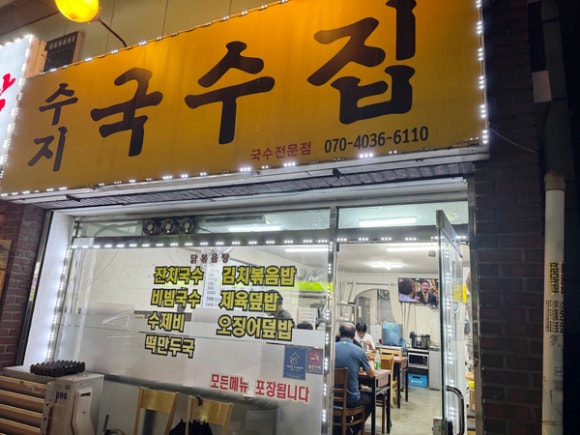 수지국수집 이미지