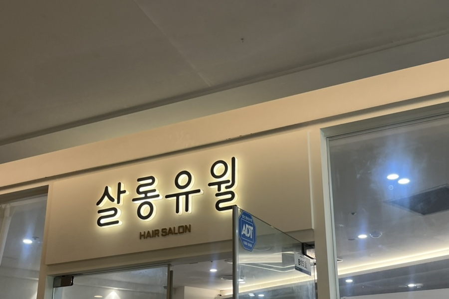 살롱유월 이미지
