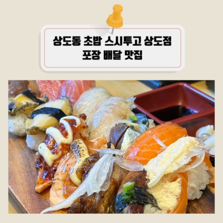 스시투고상도점 이미지