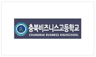 충북비즈니스고등학교 이미지
