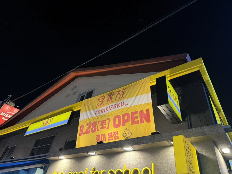 토리키조쿠 홍대 본점 이미지