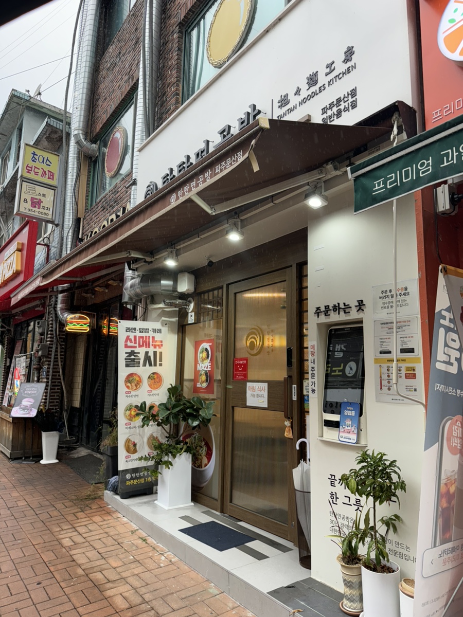 탄탄면공방 파주문산점 이미지