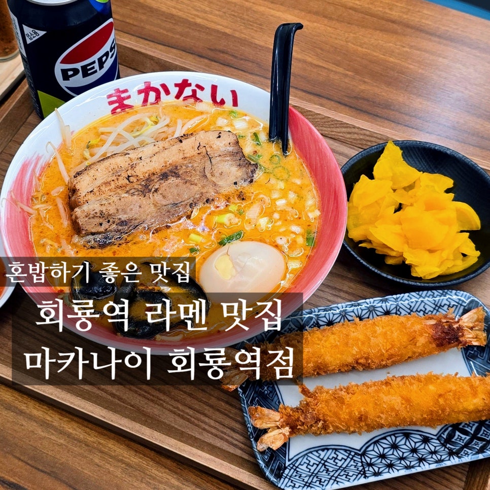 마카나이 회룡역점 이미지