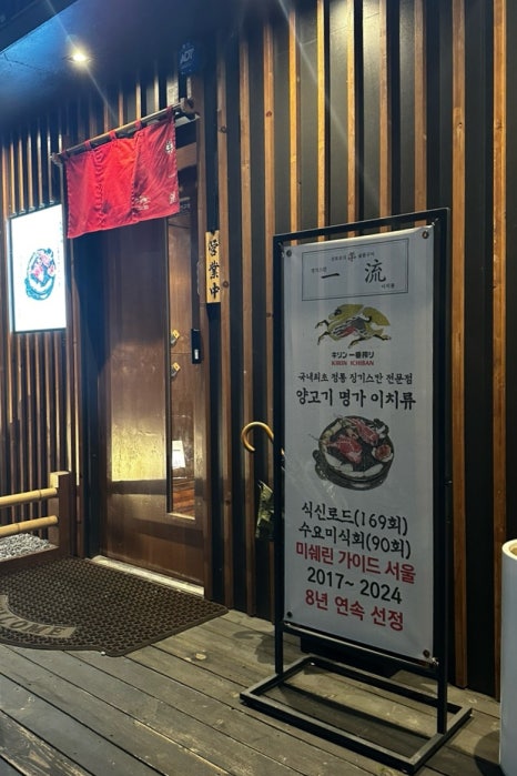 이치류죽전보정점 이미지