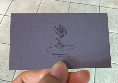 세화다퍼주는횟집 이미지