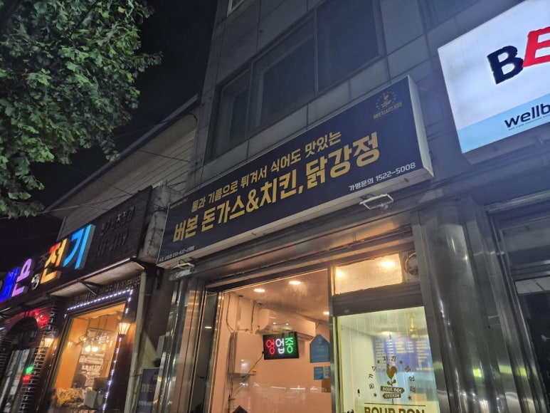 버본돈가스&치킨 닭강정 이미지