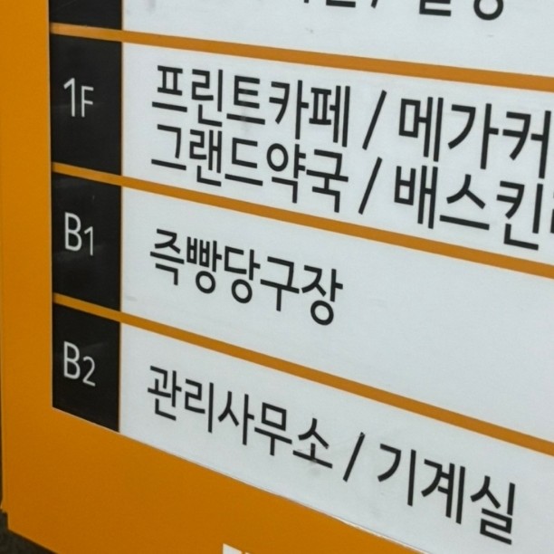 죽빵당구장 이미지