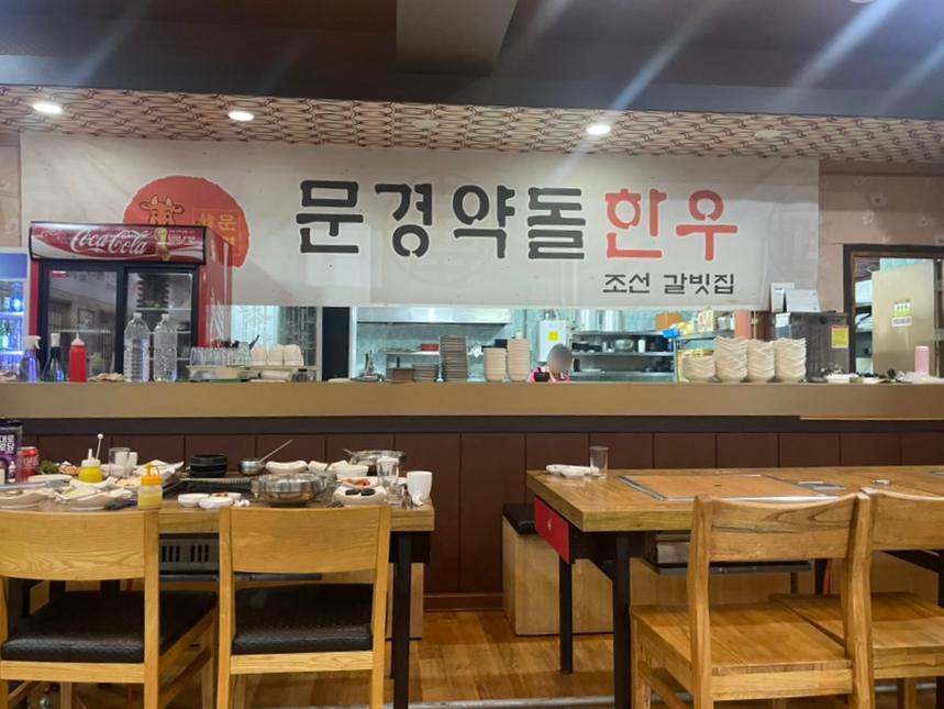 문경약돌한우조선갈빗집 이미지