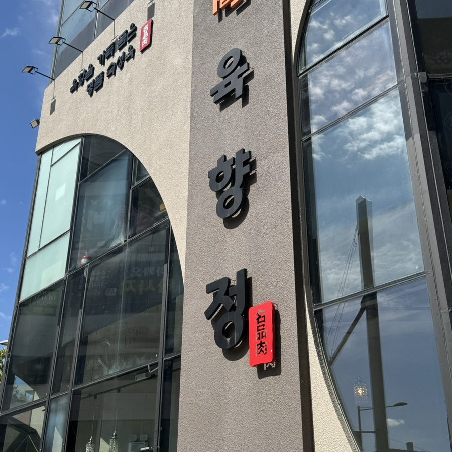 육향정 평택소사벌점 2 이미지