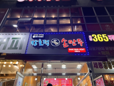 장호덕손만두 세종시청점 이미지