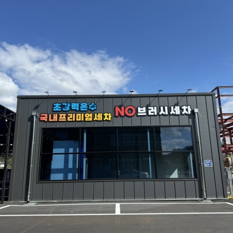 대진워시 이미지
