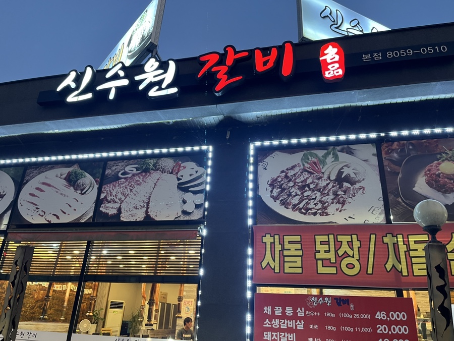 신수원갈비 이미지