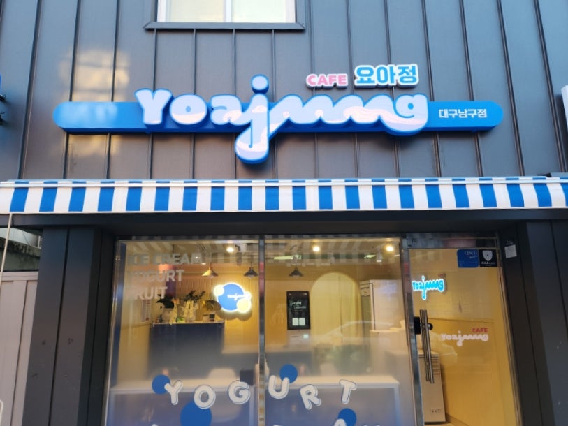 요아정대구 이미지