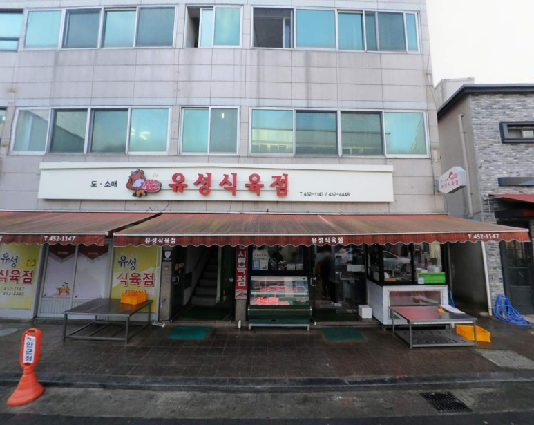 유성식육점 이미지