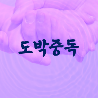 구제중독 이미지