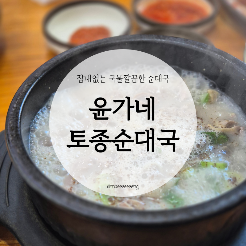 윤가네토종순대국 이미지