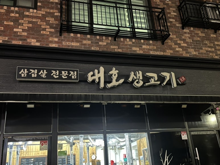 대호생고기 이미지