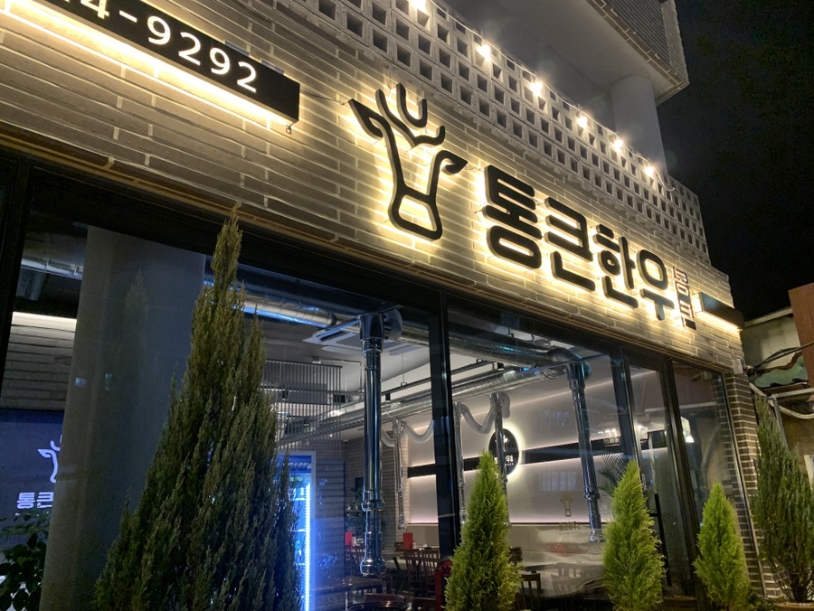 통한우 이미지