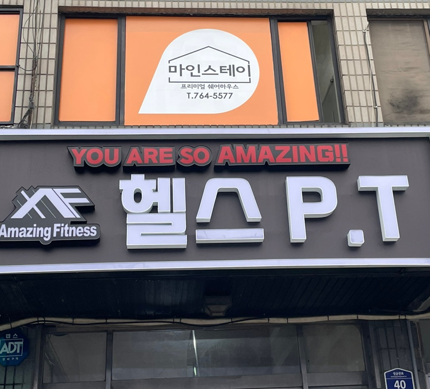 어메이징휘트니스혜화점 이미지