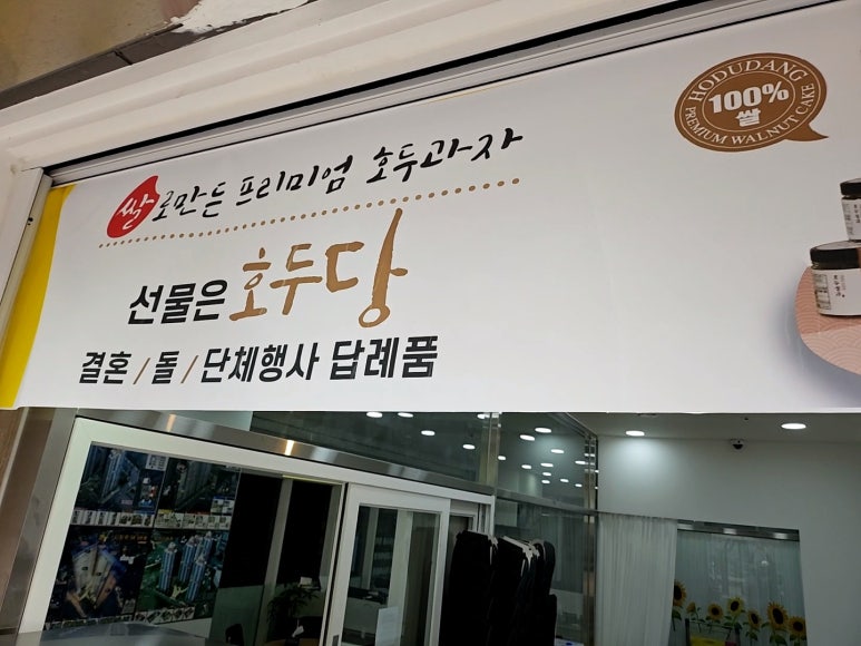 호두당 이미지