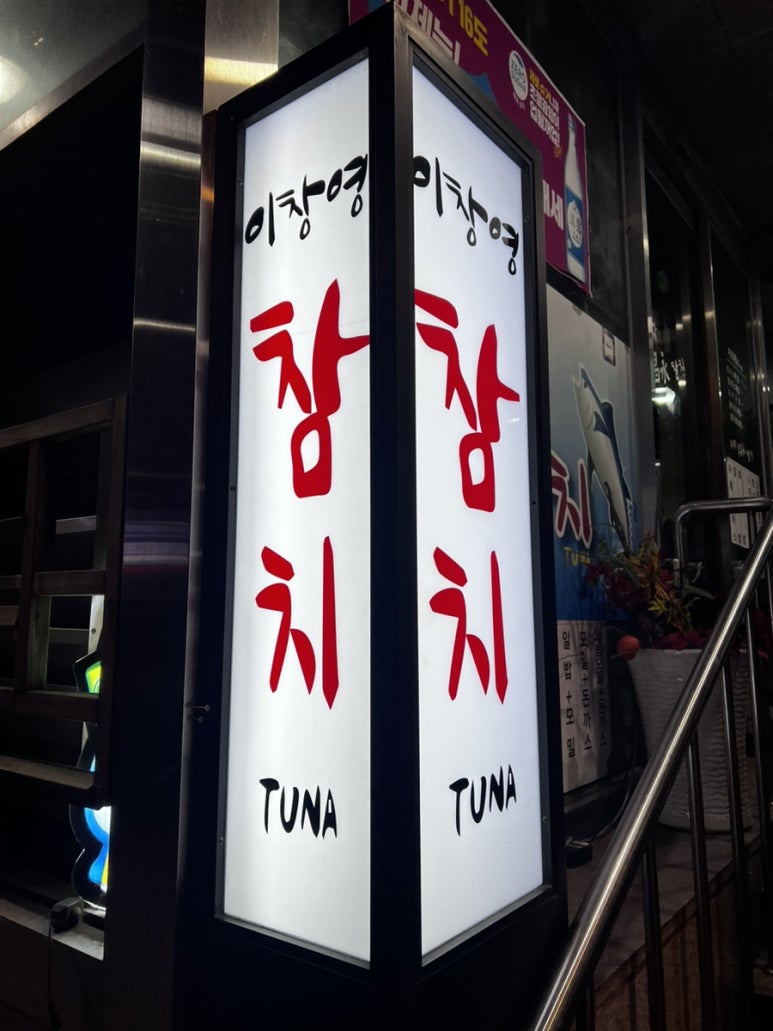 이창영참치 이미지