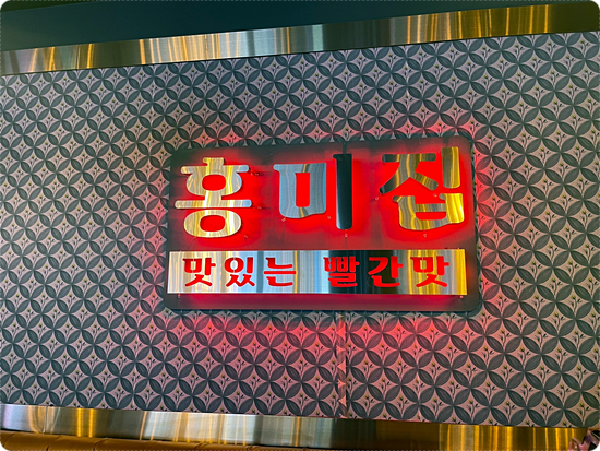 홍미집 이미지
