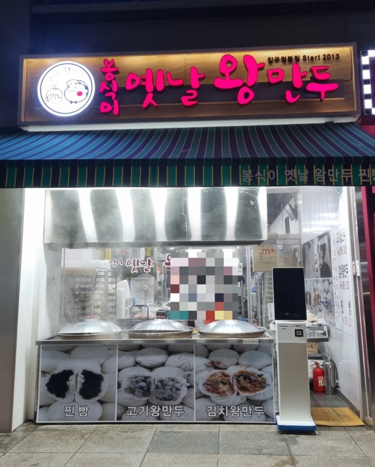 봉식이옛날왕만두 이미지