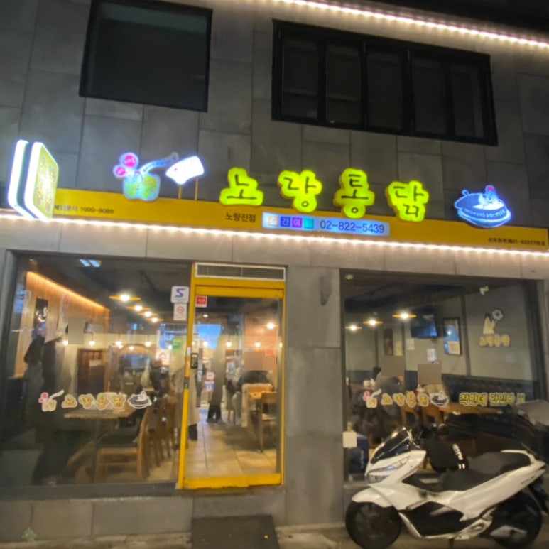 노랑통닭노량진점 이미지