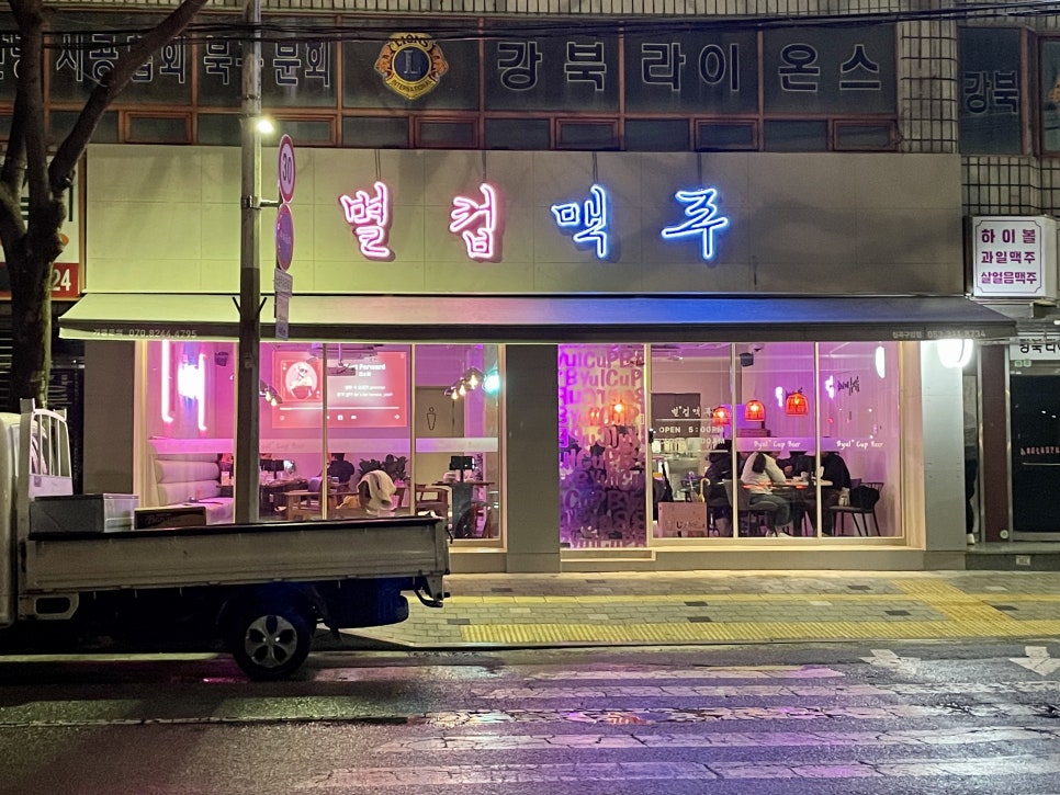 별컵맥주대구칠곡 이미지