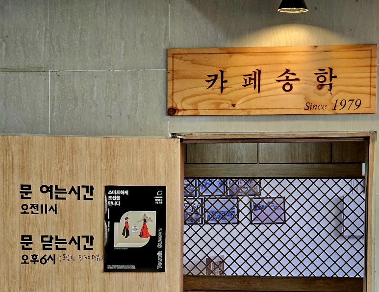 송학다방 이미지