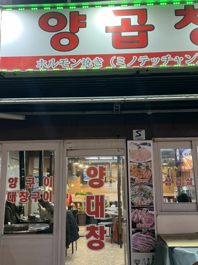 양곱창전국시대 이미지