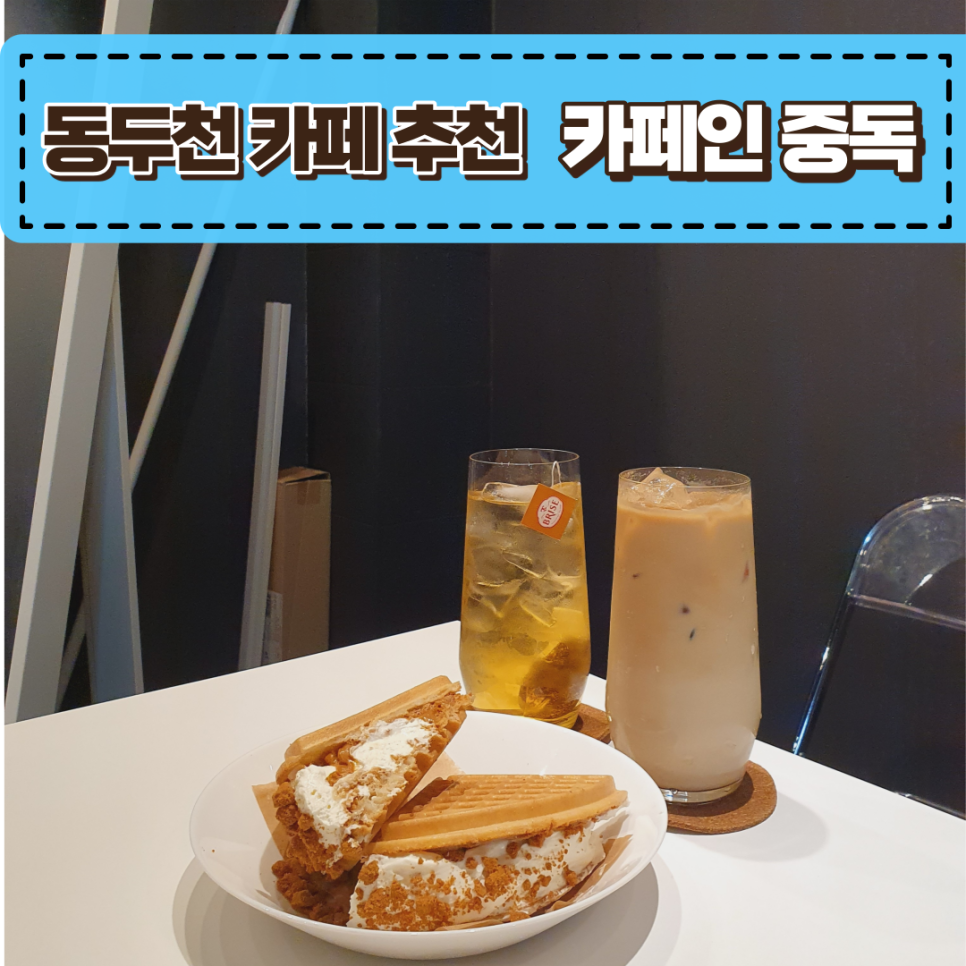 카페인중독동두천 이미지