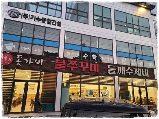 돗가비불쭈꾸미 이미지